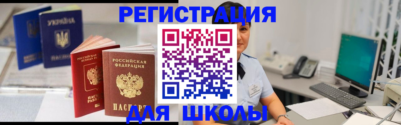 прописка для школы в Миллерово